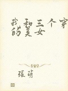 我和三个穿ck的美女