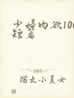 少妇肉欲100短篇