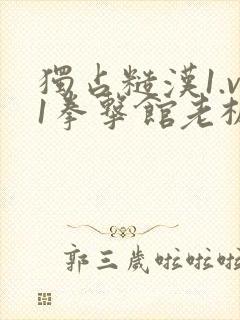 独占糙汉1.v1拳击馆老板