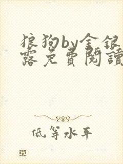 狼狗by金银花露免费阅读小说