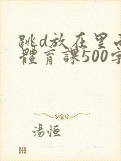跳d放在里面上体育课500字
