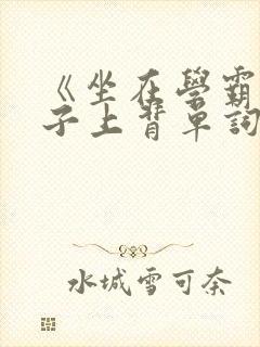 《坐在学霸的棍子上背单词》