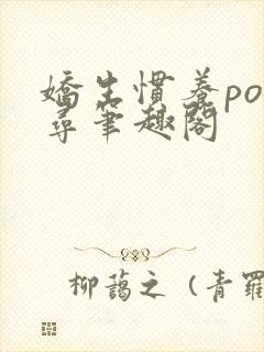 娇生惯养po归寻笔趣阁封面