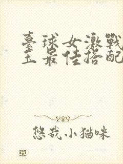 台球女激战2奶玉最佳搭配小说