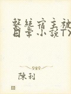 系统宿主被满的日常小说TXT