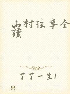 山村往事全文阅读封面