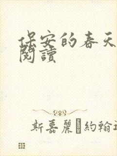 保安的春天免费阅读