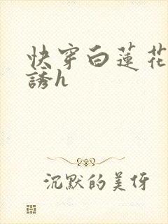 快穿白莲花的引诱h