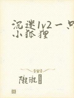 沉迷1v2一只小狐狸