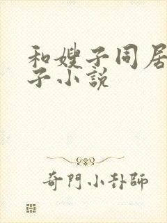 和嫂子同居的日子小说