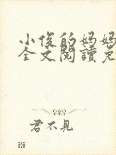 小俊的妈妈小说全文阅读免费阅读