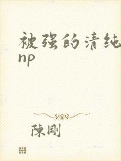 被强的清纯校花np封面