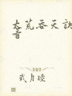 太荒吞天诀免费看