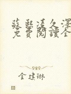 苏熙凌久泽小说免费阅读全文笔趣阁