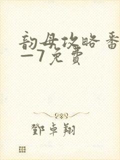 韵母攻略番外5—7免费