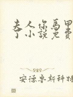 夫人你马甲又掉了小说免费阅读