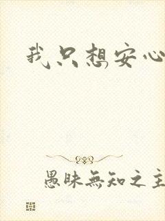 我只想安心修仙