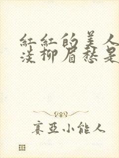 红红的美人脸淡淡柳眉愁是什么歌曲封面