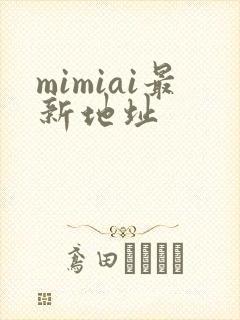 mimiai最新地址
