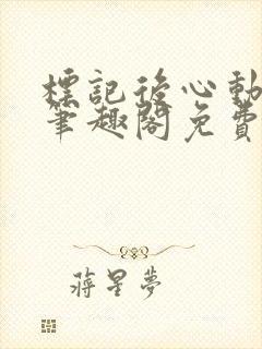 标记后心动gl笔趣阁免费阅读无弹窗