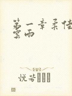 第一章柔佳初尝云雨