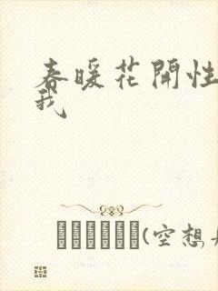 春暖花开性吧有我封面