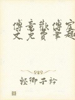 傅意欢傅宸深全文免费笔趣阁小说封面