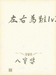 左右为难1v2