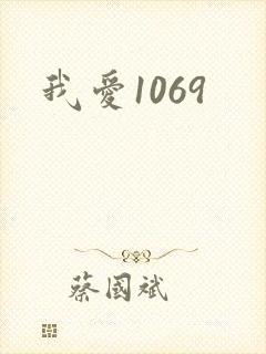 我爱1069