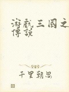 游戏三国之英雄传说