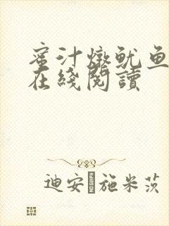 蜜汁炖鱿鱼小说在线阅读