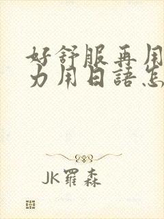 好舒服再用一点力用日语怎么说