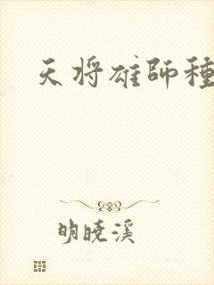 天将雄师种子