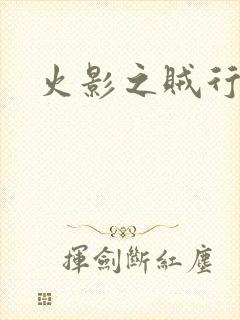 火影之贼行恶霸