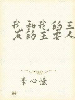 我和我的三个室友的主要人物关系封面