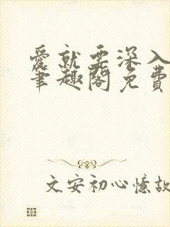 爱就要深入浅出笔趣阁免费阅读