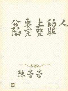 公车上的人妻沦陷完整版