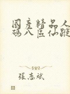 国产精品人妻无码八区仙踪林封面