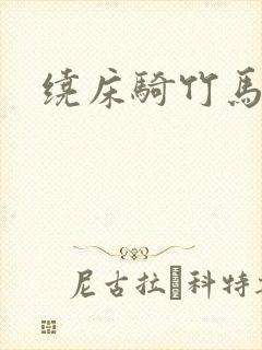 绕床骑竹马封面