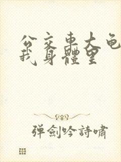 公交车大龟廷进我身体里