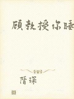 顾教授你睡了吗