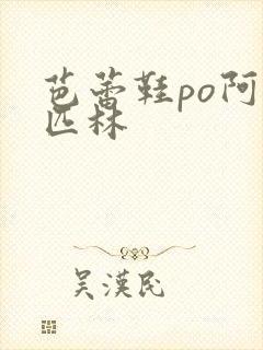 芭蕾鞋po阿司匹林