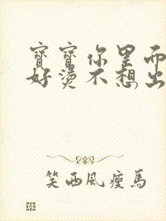 宝宝你里面好暖好烫不想出来