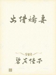 出借娇妻