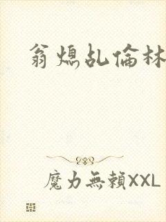 翁熄乩伦林娟封面