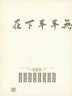 在下平平无奇