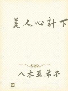 美人心计下载