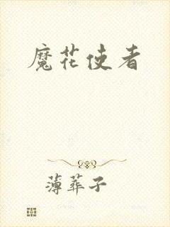 魔花使者