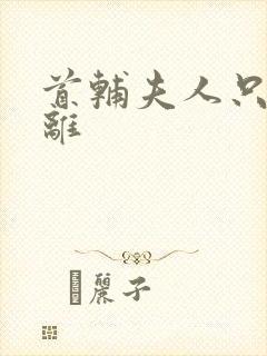 首辅夫人只想和离