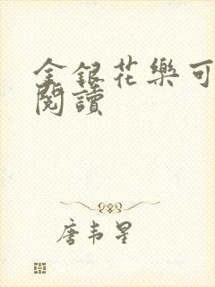 金银花乐可在线阅读